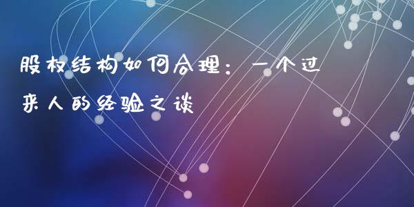 股权结构如何合理：一个过来人的经验之谈_https://www.qdlswl.com_股票_第1张