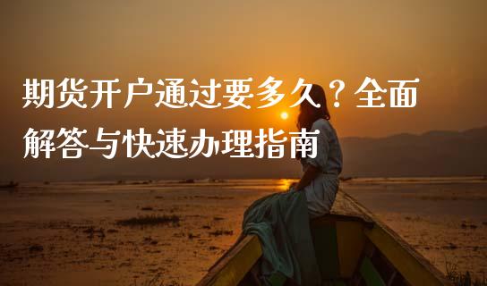 期货开户通过要多久？全面解答与快速办理指南_https://www.qdlswl.com_理财_第1张