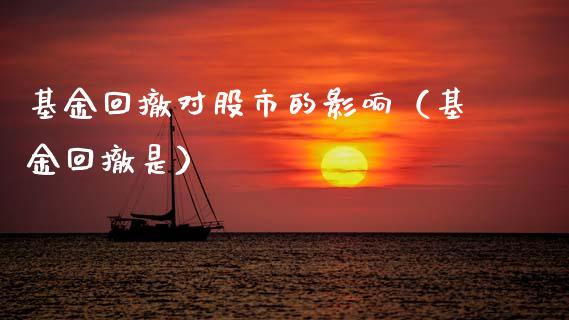 基金回撤对股市的影响（基金回撤是）_https://www.qdlswl.com_基金_第1张