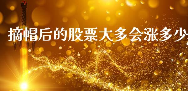 摘帽后的股票大多会涨多少_理财_第1张_青岛财经网 摘帽后的股票大多会涨多少_https://www.qdlswl.com_理财_第1张