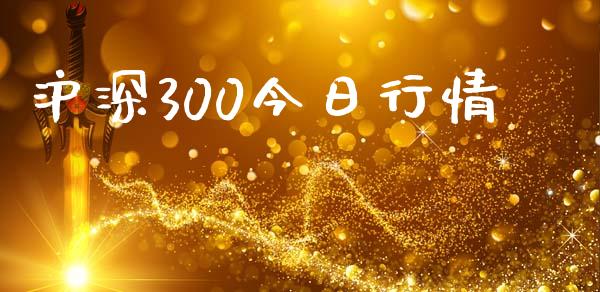沪深300今日行情_https://www.qdlswl.com_期货_第1张