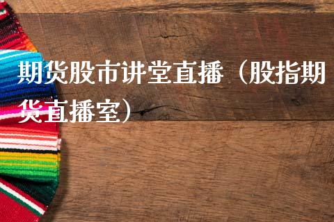 期货股市讲堂直播（股指期货直播室）_https://www.qdlswl.com_直播_第1张