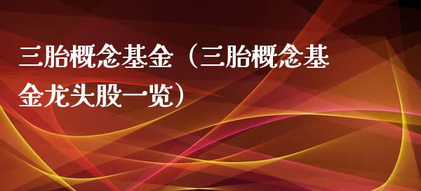 三胎概念基金（三胎概念基金龙头股一览）_https://www.qdlswl.com_基金_第1张