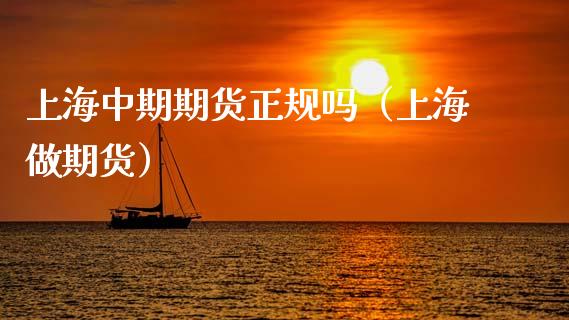 上海中期期货正规吗（上海做期货）_https://www.qdlswl.com_内盘_第1张