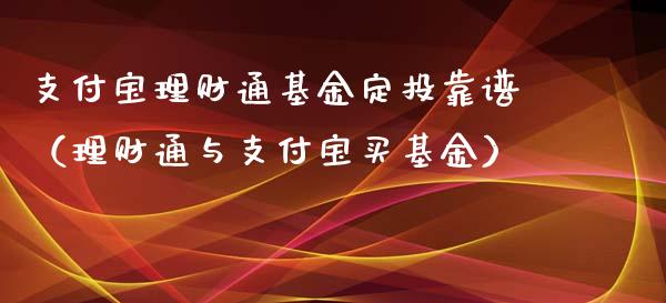 支付宝理财通基金定投靠谱（理财通与支付宝买基金）_https://www.qdlswl.com_基金_第1张