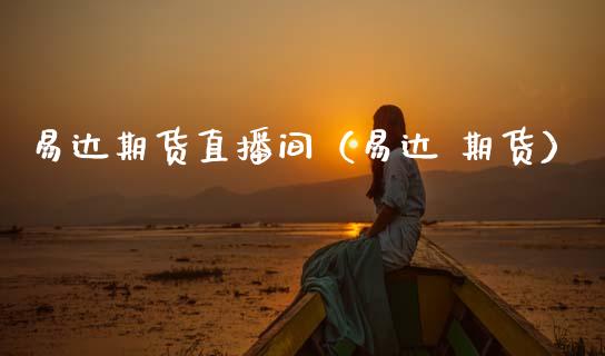 易达期货直播间（易达 期货）_https://www.qdlswl.com_直播_第1张