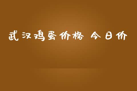 武汉鸡蛋价格 今日价_https://www.qdlswl.com_股指_第1张