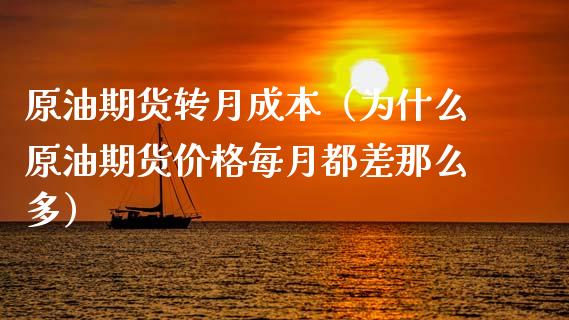 原油期货转月成本（为什么原油期货价格每月都差那么多）_https://www.qdlswl.com_股指_第1张