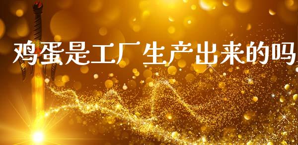 鸡蛋是工厂生产出来的吗_https://www.qdlswl.com_期货_第1张