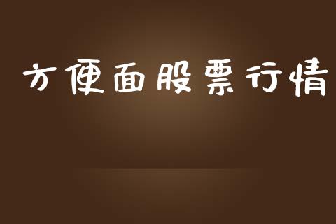方便面股票行情_https://www.qdlswl.com_外盘_第1张