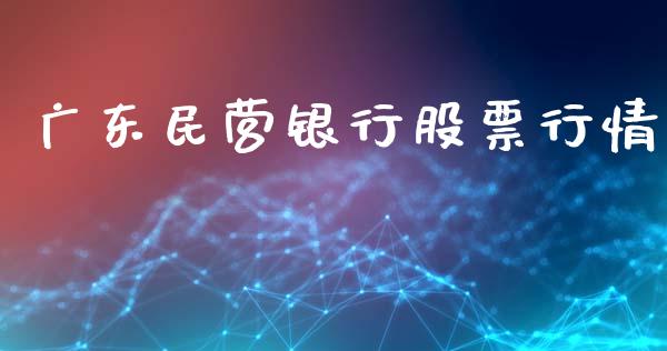 广东民营银行股票行情_https://www.qdlswl.com_股票_第1张