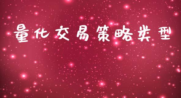 量化交易策略类型_https://www.qdlswl.com_期货_第1张