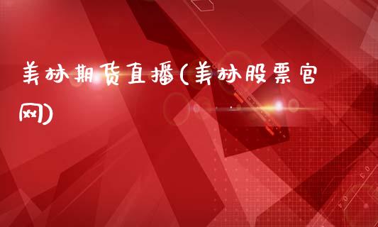 美林期货直播(美林股票官网)_https://www.qdlswl.com_直播_第1张