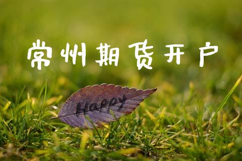 常州期货开户_https://www.qdlswl.com_理财_第1张