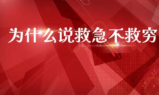 为什么说救急不救穷_https://www.qdlswl.com_外盘_第1张