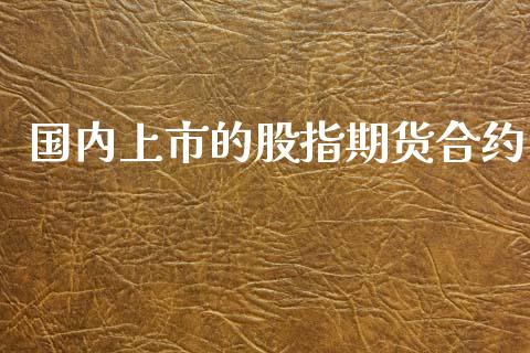 国内上市的股指期货合约_https://www.qdlswl.com_期货_第1张