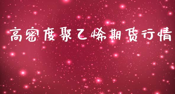 高密度聚乙烯期货行情_https://www.qdlswl.com_直播_第1张