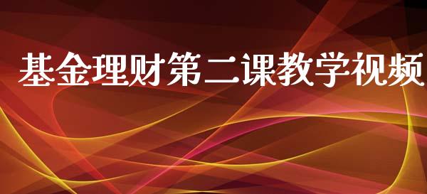 基金理财第二课教学视频_https://www.qdlswl.com_基金_第1张