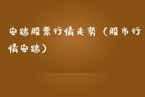 安踏股票行情走势（股市行情安踏）_https://www.qdlswl.com_外盘_第1张