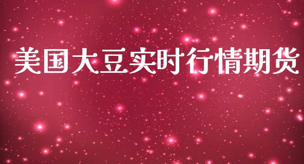 美国大豆实时行情期货_https://www.qdlswl.com_直播_第1张