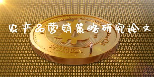农产品营销策略研究论文_https://www.qdlswl.com_期货_第1张