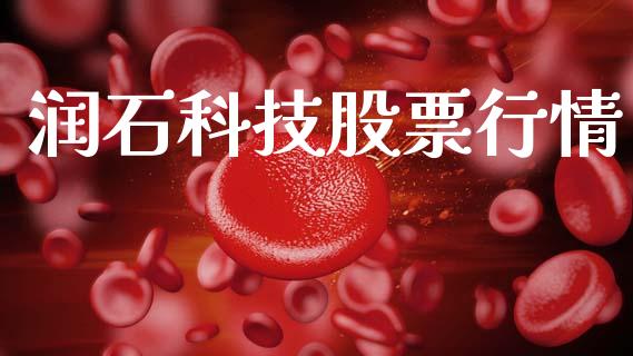 润石科技股票行情_https://www.qdlswl.com_外盘_第1张