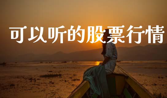 可以听的股票行情_https://www.qdlswl.com_外盘_第1张
