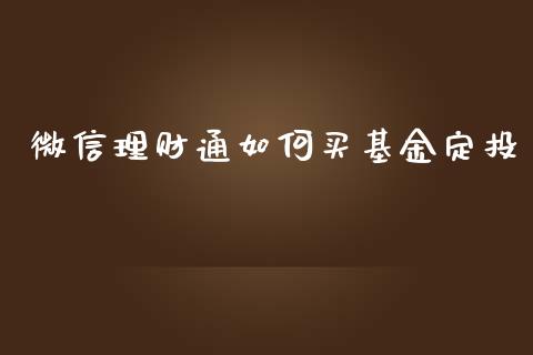 微信理财通如何买基金定投_https://www.qdlswl.com_基金_第1张