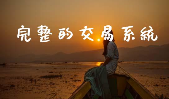 完整的交易系统_https://www.qdlswl.com_直播_第1张