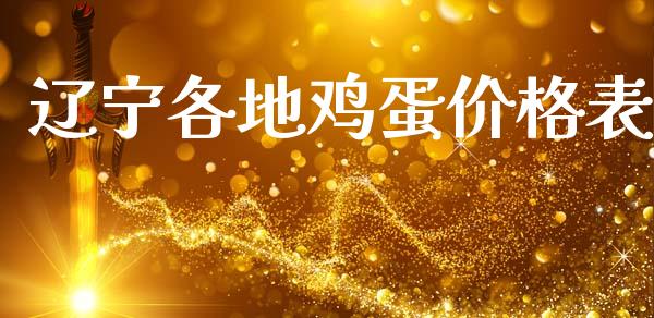 辽宁各地鸡蛋价格表_https://www.qdlswl.com_期货_第1张