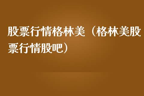 股票行情格林美（格林美股票行情股吧）_https://www.qdlswl.com_内盘_第1张