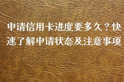 申请信用卡进度要多久？快速了解申请状态及注意事项_https://www.qdlswl.com_期货_第1张