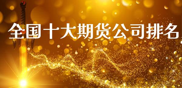 全国十大期货公司排名_https://www.qdlswl.com_股指_第1张