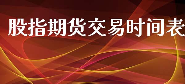 股指期货交易时间表_https://www.qdlswl.com_股票_第1张