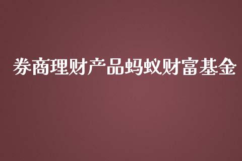 券商理财产品蚂蚁财富基金_https://www.qdlswl.com_理财_第1张