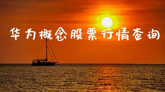 华为概念股票行情查询_https://www.qdlswl.com_股票_第1张