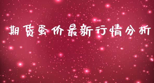 期货蛋价最新行情分析_https://www.qdlswl.com_期货_第1张