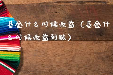 基金什么时候收益（基金什么时候收益到账）_https://www.qdlswl.com_理财_第1张