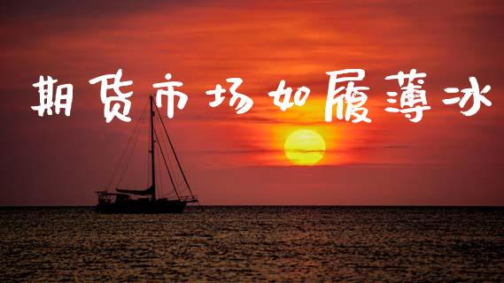 期货市场如履薄冰_https://www.qdlswl.com_股票_第1张