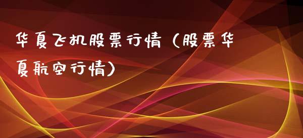 华夏飞机股票行情（股票华夏航空行情）_https://www.qdlswl.com_股票_第1张