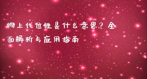 物上代位性是什么意思？全面解析与应用指南_https://www.qdlswl.com_期货_第1张