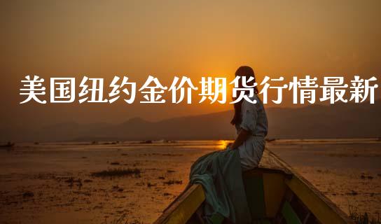 美国纽约金价期货行情最新_https://www.qdlswl.com_期货_第1张