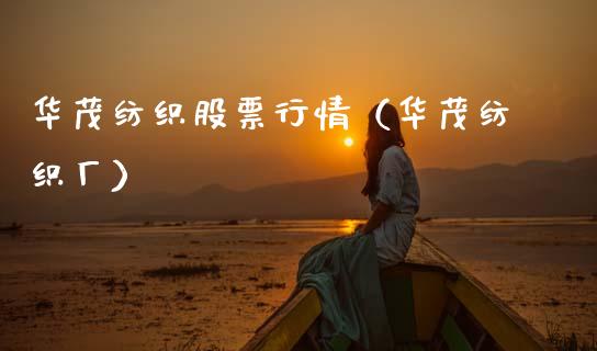华茂纺织股票行情（华茂纺织厂）_https://www.qdlswl.com_内盘_第1张