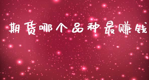 期货哪个品种最赚钱_https://www.qdlswl.com_期货_第1张