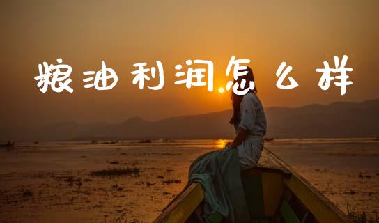 粮油利润怎么样_https://www.qdlswl.com_股指_第1张