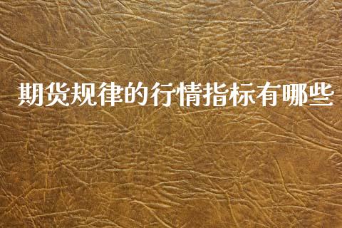 期货规律的行情指标有哪些_https://www.qdlswl.com_期货_第1张