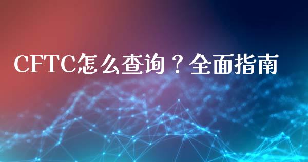 CFTC怎么查询？全面指南_https://www.qdlswl.com_股票_第1张
