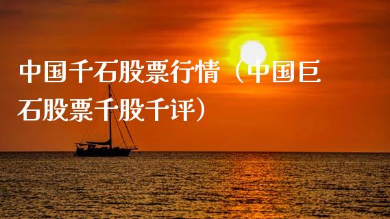 中国千石股票行情（中国巨石股票千股千评）_https://www.qdlswl.com_外盘_第1张