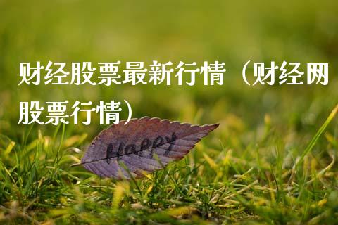 财经股票最新行情（财经网股票行情）_https://www.qdlswl.com_外盘_第1张