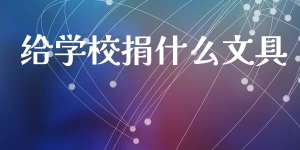 给学校捐什么文具_https://www.qdlswl.com_直播_第1张